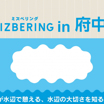 mizubering in FUCHU