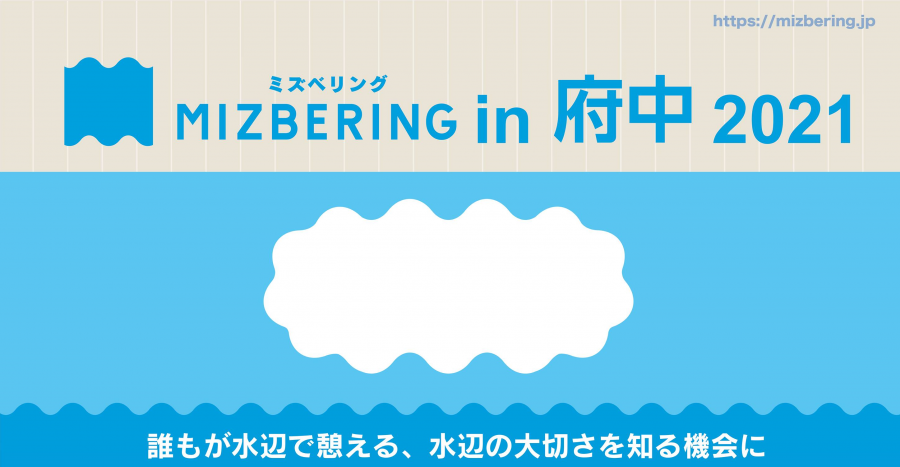 mizubering in FUCHU